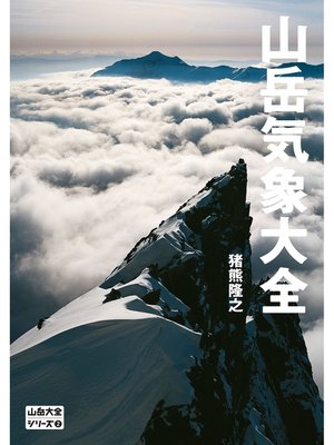cover image of 山岳大全シリーズ 2 山岳気象大全